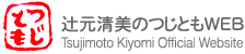 つじともWEB