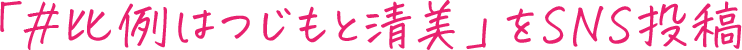 「#比例はつじもと清美」をSNS投稿