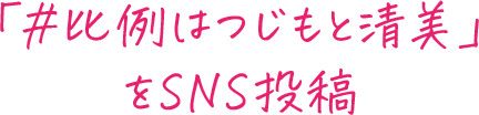 「#比例はつじもと清美」をSNS投稿
