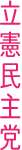 立憲民主党