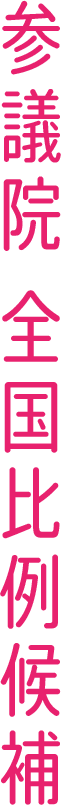 参議院 全国比例候補