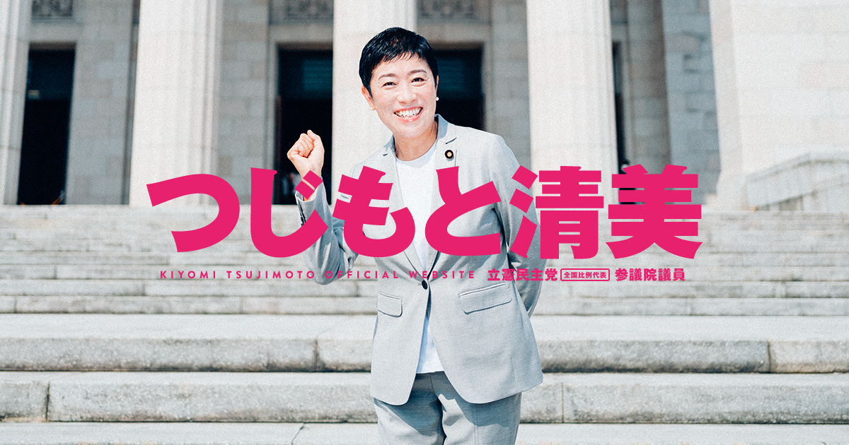 活動ブログ つじもと清美公式サイト