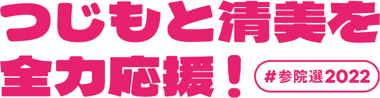 つじもと清美を全力応援 #参院選2022