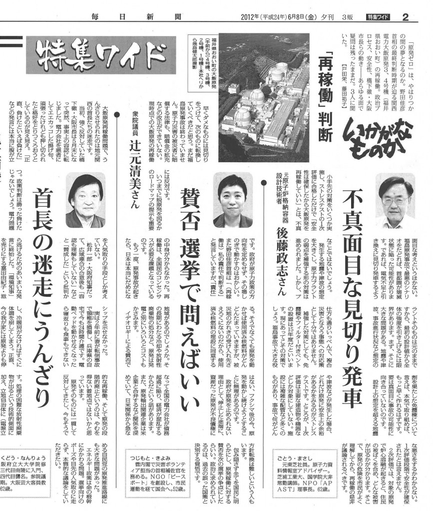 『毎日新聞』夕刊 ”特集ワイド 「再稼働」判断” ニュース つじもと清美公式サイト 