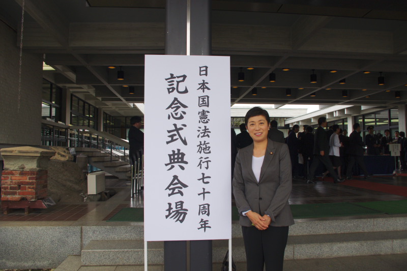 日本国憲法施行70周年記念式典がおこなれました 活動ブログ 辻元清美公式サイト